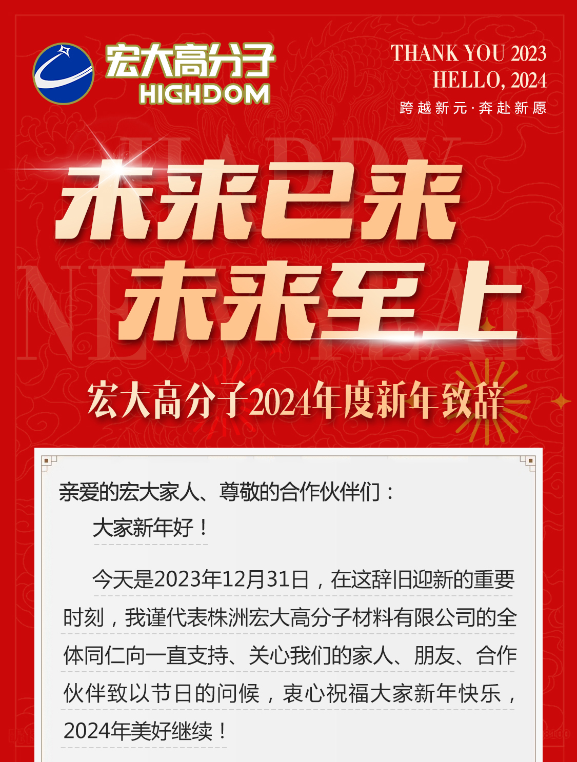 未來已來，未來至上——宏大高分子2024年度新年致辭