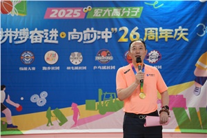 宏大高分子26周年 | 拼搏奮進(jìn)，向前沖！